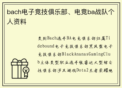 bach电子竞技俱乐部、电竞ba战队个人资料