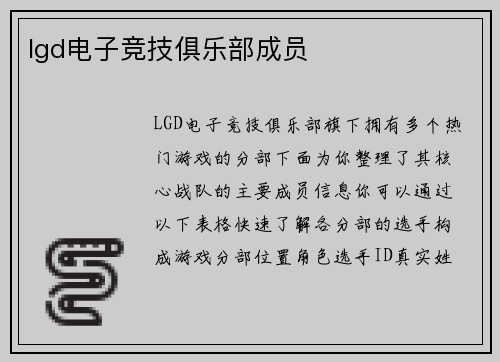 lgd电子竞技俱乐部成员