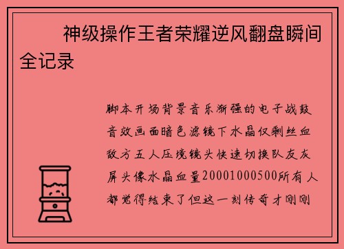 ⚡️ 神级操作王者荣耀逆风翻盘瞬间全记录 