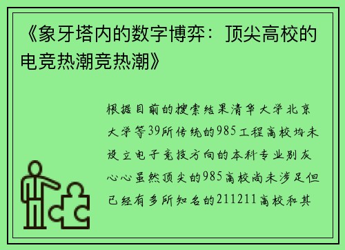 《象牙塔内的数字博弈：顶尖高校的电竞热潮竞热潮》