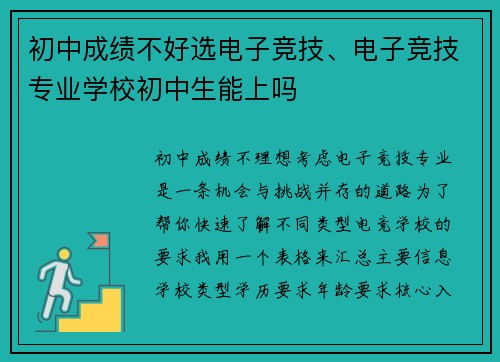 初中成绩不好选电子竞技、电子竞技专业学校初中生能上吗