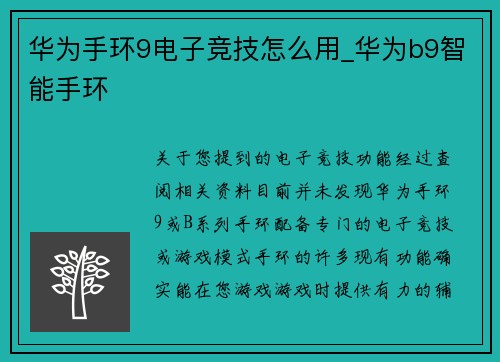 华为手环9电子竞技怎么用_华为b9智能手环