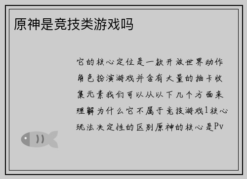 原神是竞技类游戏吗